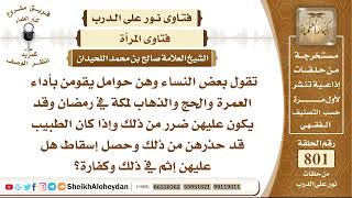 صورة 9835 - حكم بعض النساء وهن حوامل يقومن بأداء العمرة والحج والذهاب لمكة في رمضان - نور على الدرب