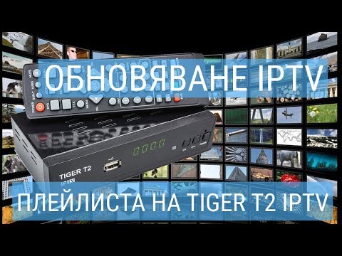 Как да си обновя IPTV плейлиста на Tiger T2 IPTV