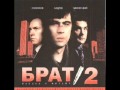 Брат 2(OST) Чичерина - ТуЛуЛа 