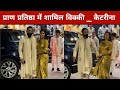Ayodhya Ram Mandir Pran Pratishtha Saree में Katrina Kaif तो Vicky Kaushal Rammandir