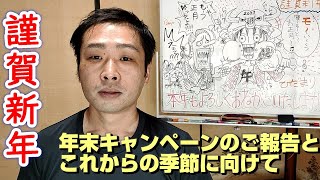 【2021年年始】年末のキャンペーンのご報告とこれからの季節に向けて【ひだまり】