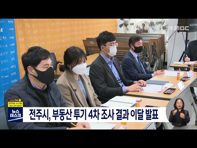 전주시, 부동산 투기 4차 조사 결과..이달 중 발표