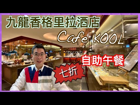 ［香港美食 -自助餐］Cafe Kool 九龍香格里拉酒店 自助午餐/ 七折優惠 / 自費實測試食 / 五星酒店自助餐 / Kowloon Shangri-La
