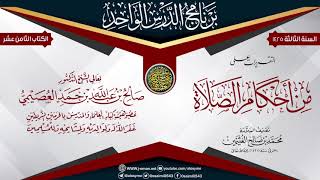 صورة التقريرات على (من أحكام الصلاة)  للعلامة ابن عثيمين | الشيخ صالح العصيمي