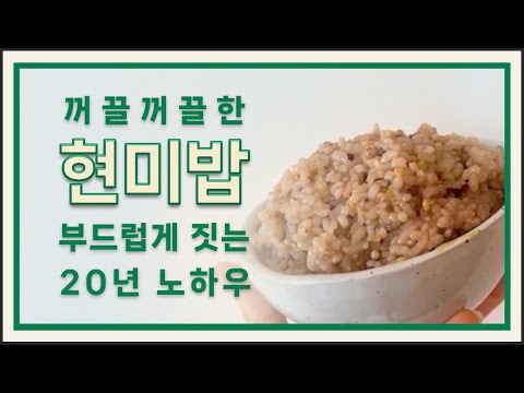 현미밥 20년 노하우 공개. 부드러운 현미밥 드세요~