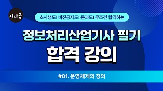 무조건 합격하는 정보처리산업기사 필기 합격 강의! l 정보처리산업기사 필기 요약  l 정보처리산업기사 필기 공부법 l 2500101 운영체제의 정의