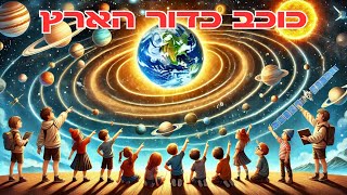 כוכב לכת כדור הארץ מערכת השמש חלל לילדים