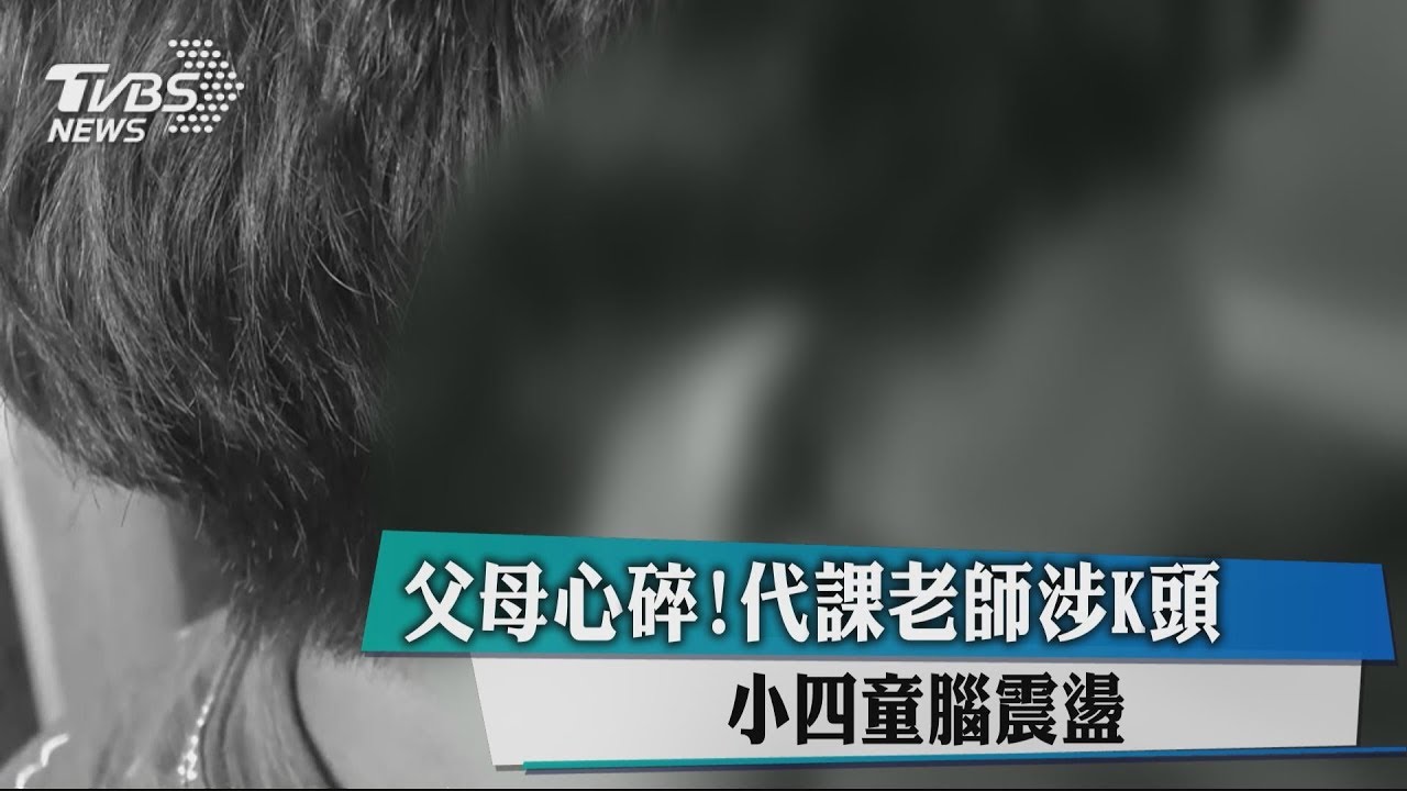 父母心碎!代課老師涉K頭 小四童腦震盪