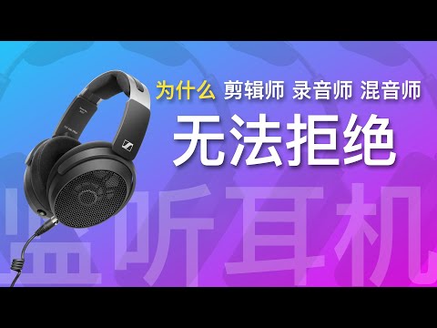 剪辑师无法拒绝 SENNHEISER HD 490 PRO监听耳机【赵君日记Vlog227】4K