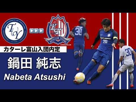 【カターレ富山入団内定】　鍋田 純志 プレー集