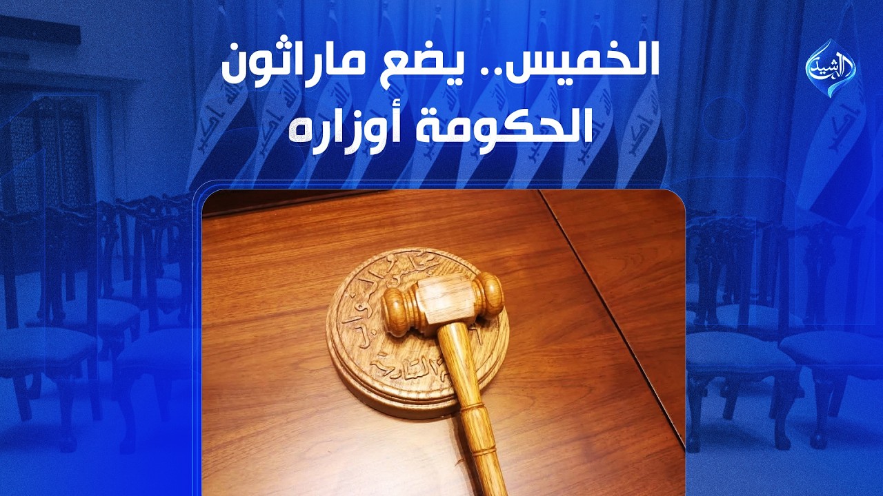 فيديو | الخميس.. يضع ماراثون الحكومة أوزاره | الملف 13