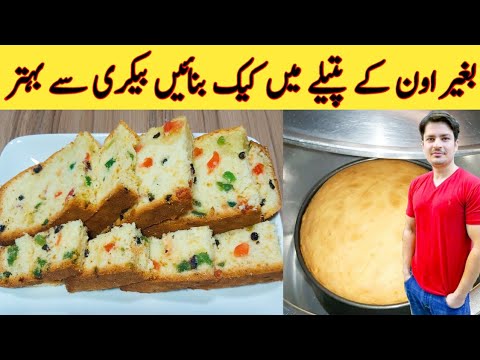 Cake Recipe Without Oven By Ijaz Ansari || Make Perfect Fruit Cake in Pan || NO OVEN Cake Recipe