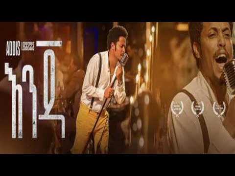 እንጃ ፡ አዲስ ለገሰ ENJA Addis Legesse New Ethiopian Music 2022