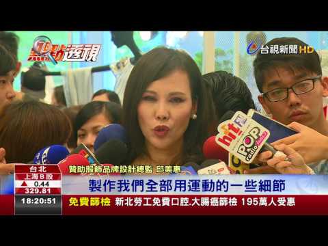 世大運開幕在即儀典人員制服首曝光