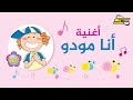 سبيستون أغاني مودا مودي أنا مودو