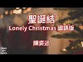 聖誕結 - 陳奕迅 Eason Chan（歌詞版）Lonely Christmas 國語版