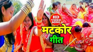Matkor Geet || का लेबू ए फुआ माटी के कोड़ाई हो | Matkor In Bhojpuri Culture #matkorgeet | DOWNLOAD THIS VIDEO IN MP3, M4A, WEBM, MP4, 3GP ETC
