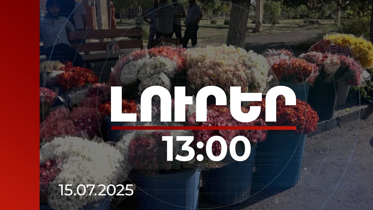 Լուրեր 13։00 | Պետությունն ուղիներ է փնտրում՝ օգնելու ծաղիկ աճեցնողներին. Արմավիրի մարզպետի պաշտոնակատար