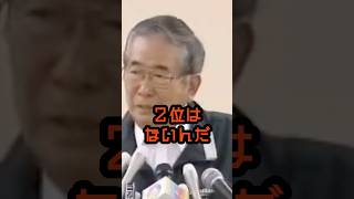 技術に2位はないんだ #石原慎太郎 #政治