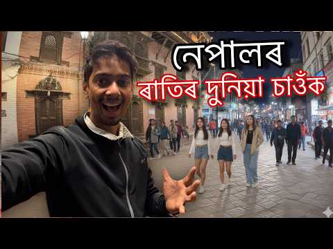 নেপাল এনেকুৱা বুলি ভবা নাছিলো - Nepal Night life and Market explored 