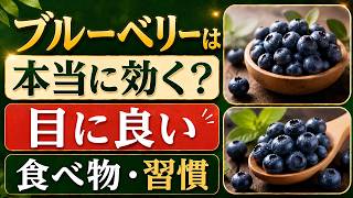 必見：目の健康を守る5つの食習慣——ブルーベリーより効果的な、科学的根拠のある食材リスト