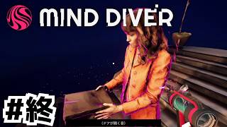 この物語の犠牲者は愛【Mind Diver】#8(終)