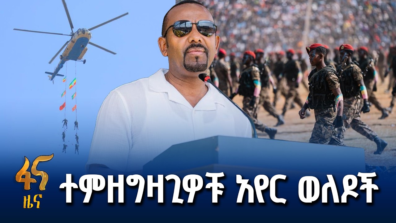 የኢትዮጵያ ወታደራዊ ዝግጅት