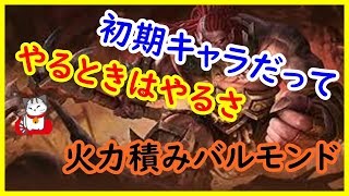 【モバイルレジェンド実況＃おまけPART2】火力バルモンドでマッチング