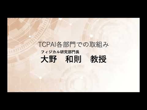 TCPAIシンポジウム　2022　TCPAI各部門での取組み「フィジカル研究部門」