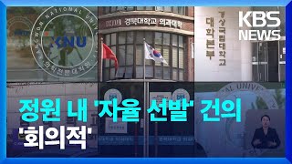 6개 국립대 총장 “의대 증원분 자율로”…정부-의료계 평행선 / KBS  2024.04.18.