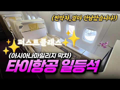 타이항공 일등석 체험: 5시간 반의 럭셔리 여정