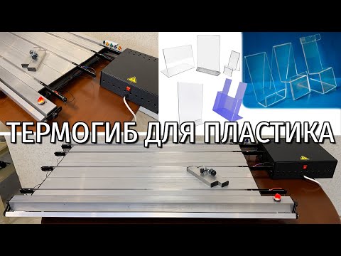 Термозгинальний верстат для згинання пластику на 4 лінії прогріву. Робоче поле 500*500 мм - фото 3 - id-p2208731296