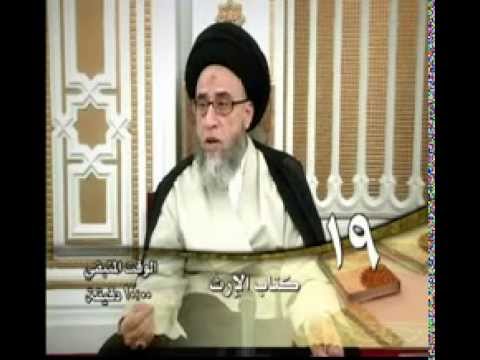 كتاب الارث - أحكام الإرث - الحلقة - 19 - سيد صباح شبر