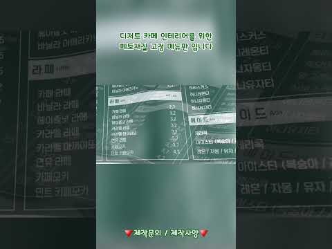 디저트카페 페트(PET) 메뉴판 실사인쇄