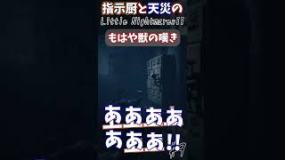 クリアしたのに泣く指示厨#Shorts #リトルナイトメア2 #ホラー