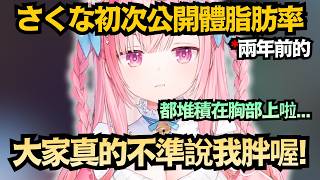 さくな兩年前的體脂竟然是XX%？不說體重卻大談BMI值..這樣不就能回推體重嗎?【結城さくな】【Vtuber中文/翻譯/精華】
