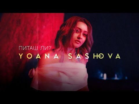 YOANA SASHOVA - PITASH LI ? | SURCETO LUJE | (Official Video)
