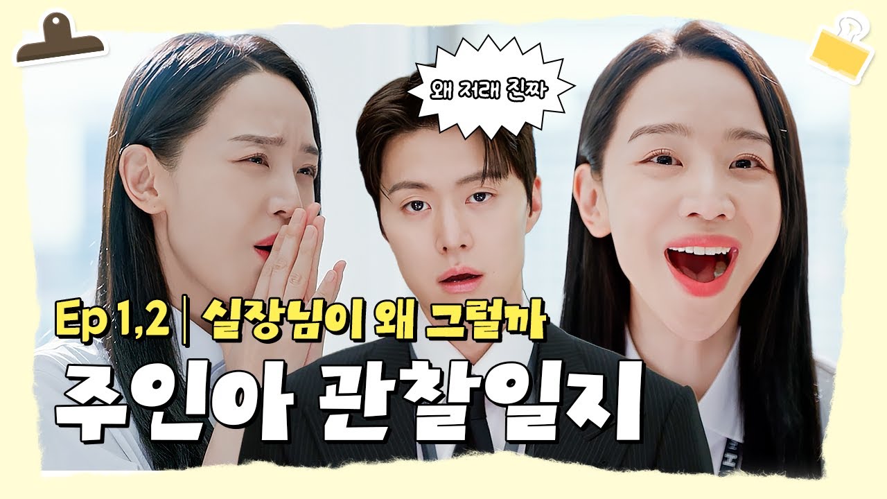 [#은밀한감사] 우리 실장님이 왜 그럴까❓😭 오늘도 평화로운(?) 직장 생활을 위한 📝주인아 실장님 관찰