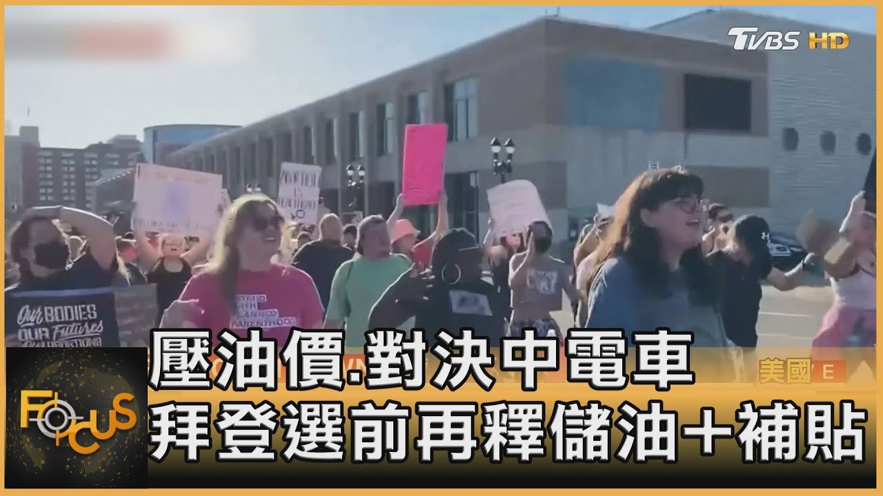 壓油價.對決中電車 拜登選前再釋儲油+補貼