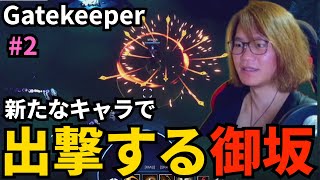 #2 新たなゲートキーパーで出撃する御坂【Gatekeeper】