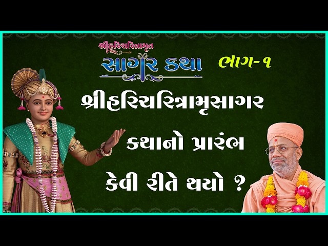 શ્રી હરિચરિત્રામૃતસાગર કથાનો પ્રારંભ કેવી રીતે થયો ?