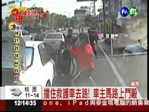 擋住救護車也不管! 車主路中鬥毆