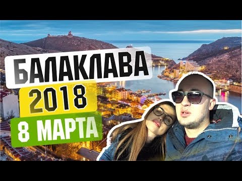 VLOG: Балаклава крым (погода в крыму 8 марта) Севастополь Крым отдых в Крыму / Балаклава 8 марта