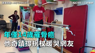 年僅14歲罹骨癌　他奇蹟撐拐杖暖哭網友