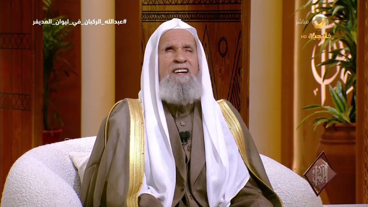 الشيخ الدكتور عبدالله الركبان: لا ضرورة لوجود محرم مع المرأة إذا كانت مسافرة 