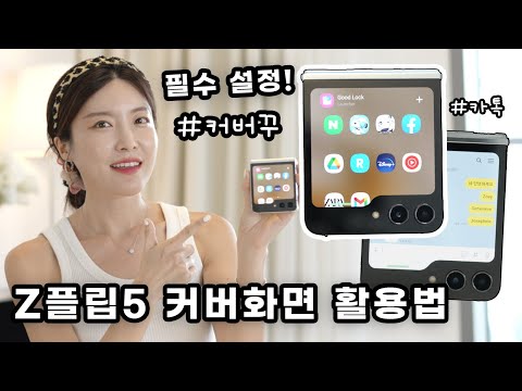 갤럭시 Z 플립 커버 화면을 100% 완벽하게 사용하기 위한   설정과 팁