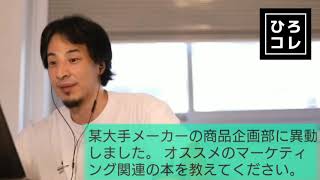 【ひろゆき】マーケティング関連でオススメの本ある?