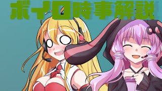 2021年05月08日 Aさんのボイスロイド時事解説