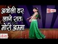 अकेली डर लागे रात Akeli Dar Lage Raat Mori Amma Bhojpuri Nautanki Nach P