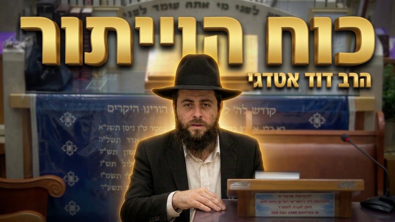 הרב דוד אטדגי שליט"א הכוח של ויתור ועין טובה